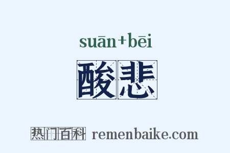 酸悲是什么意思的图片